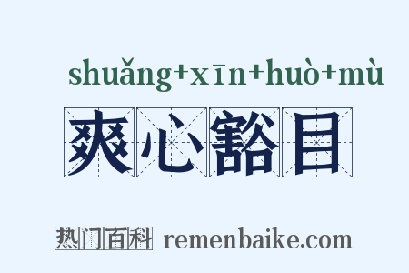 爽心豁目是什么意思的图片